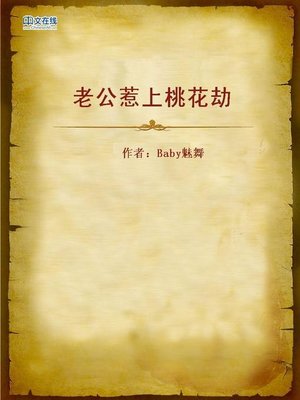 cover image of 老公惹上桃花劫 (Husband in Love Affair)